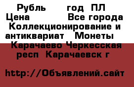 Рубль 1924 год. ПЛ › Цена ­ 2 500 - Все города Коллекционирование и антиквариат » Монеты   . Карачаево-Черкесская респ.,Карачаевск г.